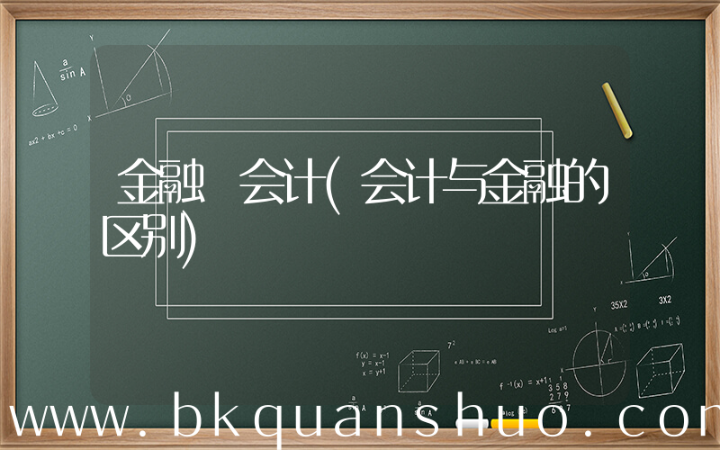 金融 会计(会计与金融的区别)